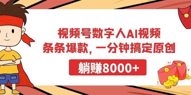 视频号数字人AI视频，条条爆款，一分钟搞定原创，躺赚8000+-谷进海小站