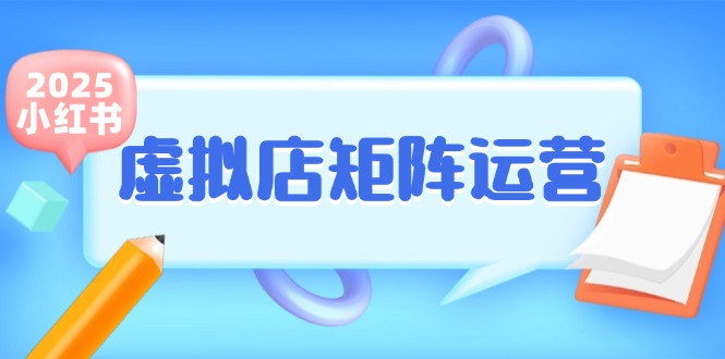 小红书虚拟店矩阵运营，铺货少款笔记，半自动化，开店轻松玩副业-谷进海小站