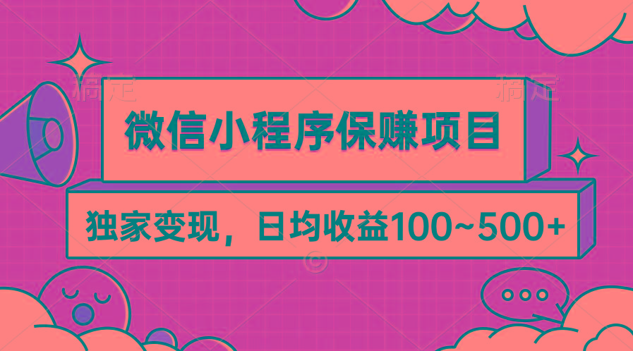 (9900期)微信小程序保赚项目，独家变现，日均收益100~500+-谷进海小站
