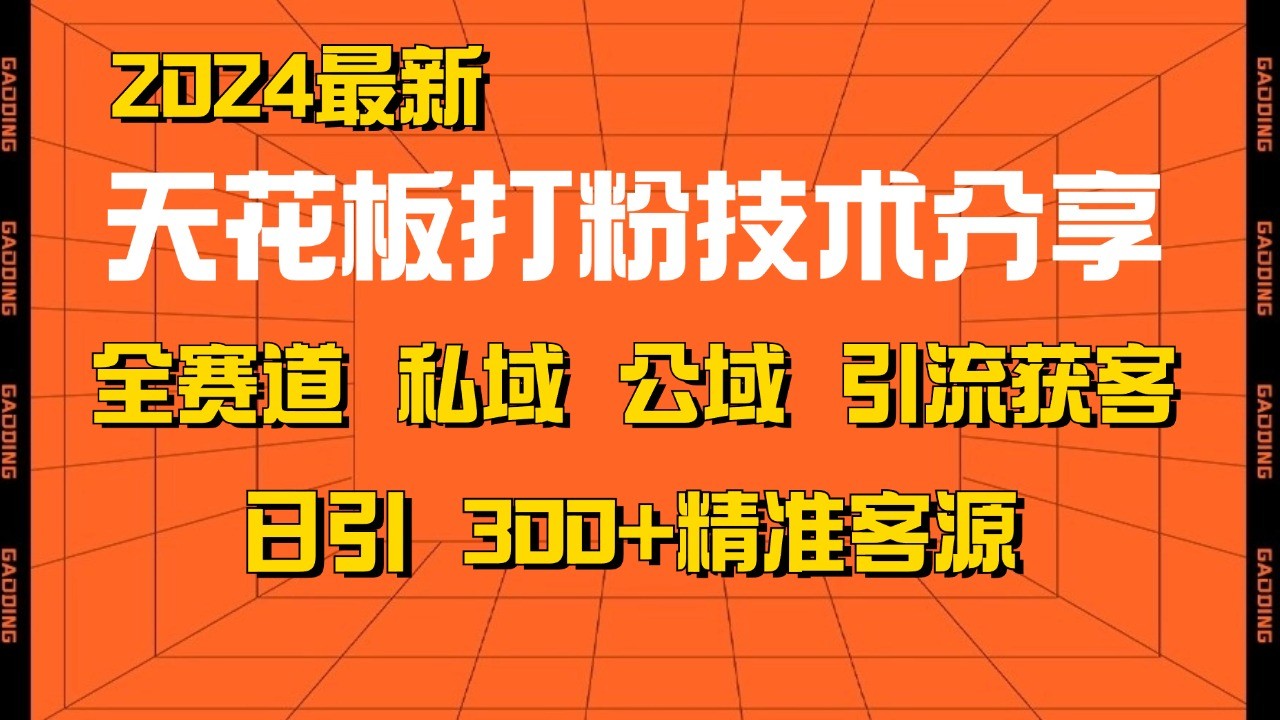 天花板打粉技术分享，野路子玩法 曝光玩法免费矩阵自热技术日引2000+精准客户-谷进海小站