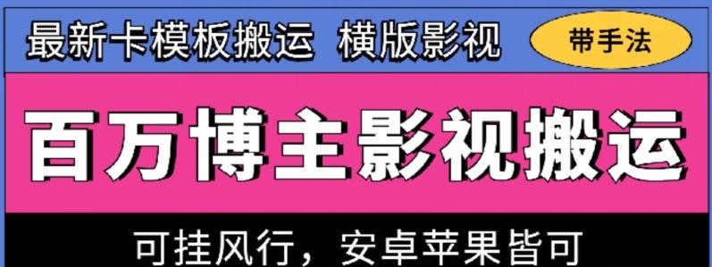 百万博主影视搬运技术，卡模板搬运、可挂风行，安卓苹果都可以【揭秘】-谷进海小站