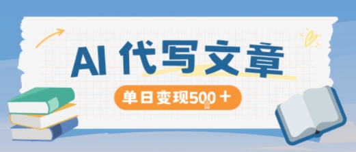 AI代写，写的越多，收益越多，长期稳定单日变现5张-谷进海小站