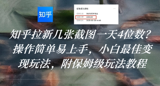 知乎拉新几张截图一天4位数？操作简单易上手，小白最佳变现玩法，附保姆级玩法教程-谷进海小站