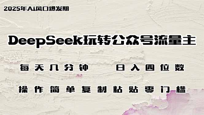 DeepSeek玩转公众号流量主，日入四位数，每天几分钟，操作简单零门槛-谷进海小站