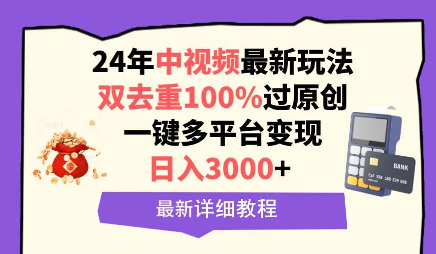 (9598期)中视频24年最新玩法，双去重100%过原创，日入3000+一键多平台变现-谷进海小站