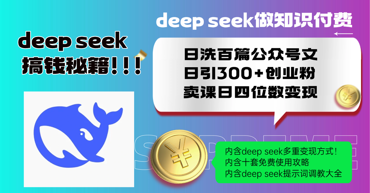 Deep seek做知识付费日洗百篇公众号文日引300+创业粉，卖课日四位数变…-谷进海小站