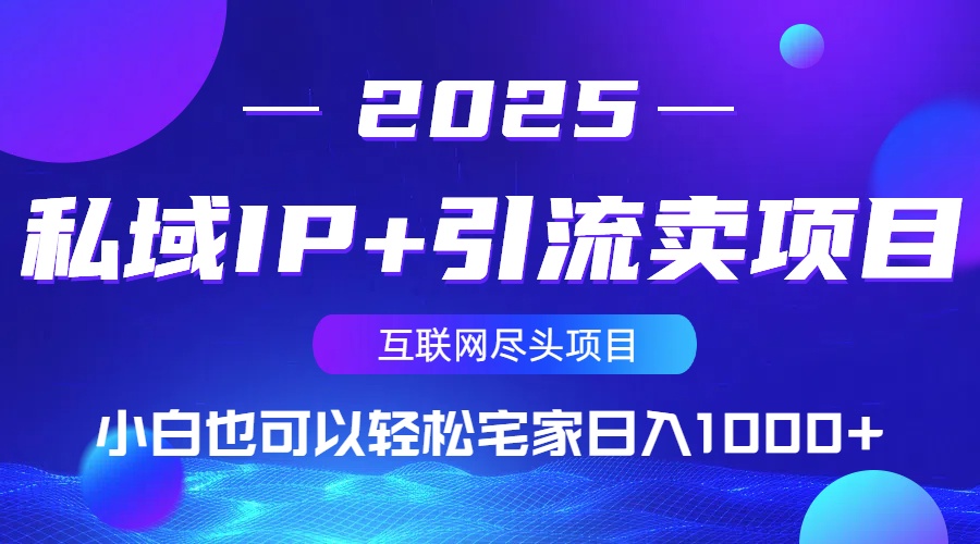 私域IP+引流卖项目，小白也可以做到轻松宅家日入1000+-谷进海小站