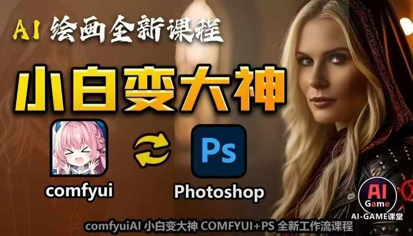 AI绘画全新课程，AI小白变大神COMFYUI+PS全新工作流课程，学会能创作无限可能-谷进海小站