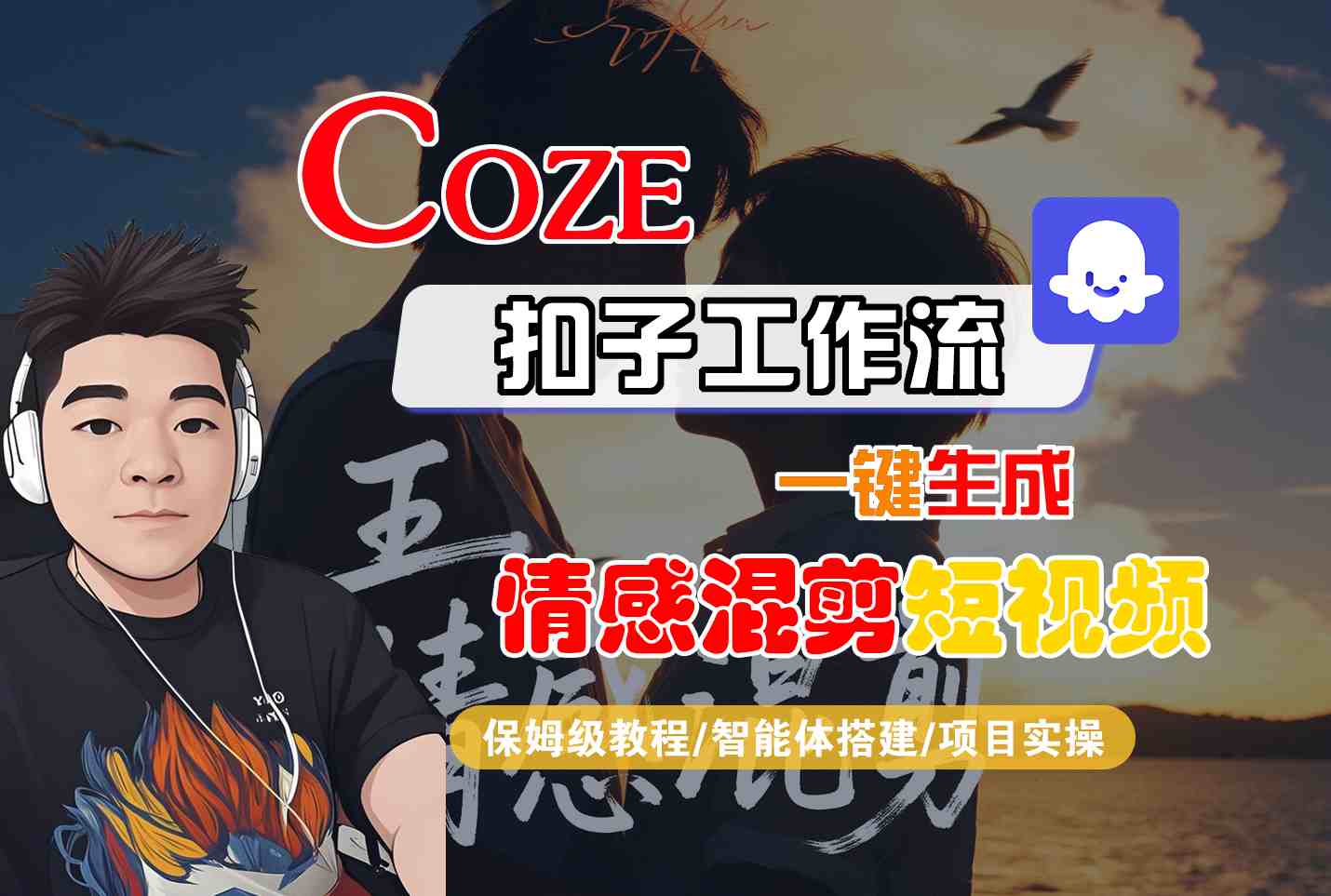 Coze智能体工作流一键生成情感混剪短视频，全流程保姆级教学-谷进海小站