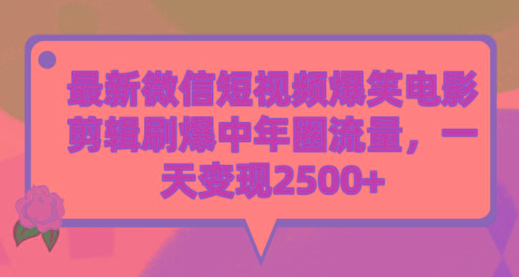 (9310期)最新微信短视频爆笑电影剪辑刷爆中年圈流量，一天变现2500+-谷进海小站