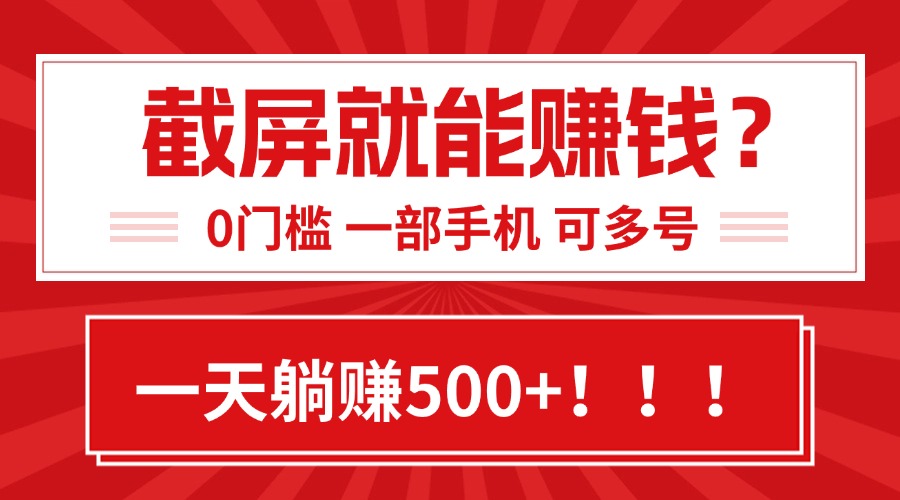 靠截屏日赚500+，0门槛有手就行，简单到离谱的小白副业项目!-谷进海小站