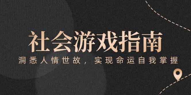 付费文章《社会游戏指南：洞悉人情世故，实现命运自我掌握》-谷进海小站