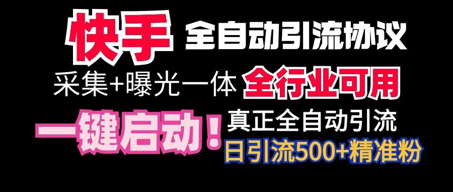 【全网首发】快手全自动截流协议，微信每日被动500+好友！全行业通用！-谷进海小站
