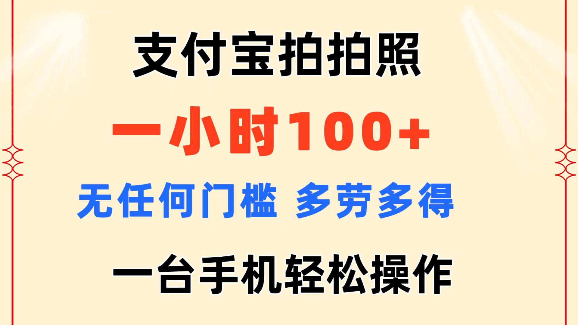 支付宝拍拍照 一小时100+ 无任何门槛  多劳多得 一台手机轻松操作-谷进海小站