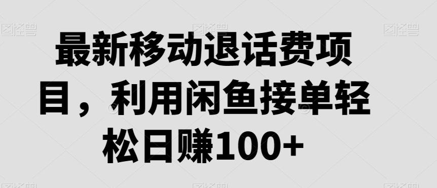 最新移动退话费项目，利用闲鱼接单轻松日赚100+-谷进海小站