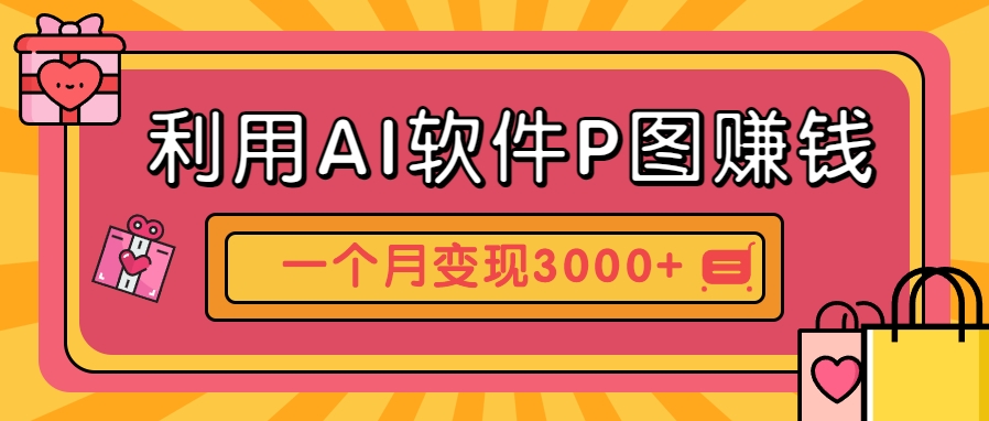 利用AI软件P图赚钱，个性汽车壁纸副业思路，一个月变现超3000+！-谷进海小站