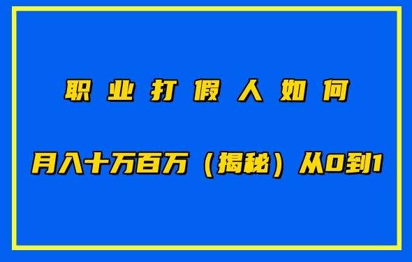 职业打假人如何月入10万百万，从0到1【仅揭秘】-谷进海小站
