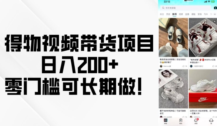 得物视频带货项目，日入200+，零门槛可长期做！-谷进海小站