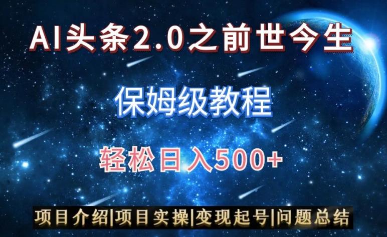 AI头条2.0之前世今生玩法(保姆级教程)图文+视频双收益，轻松日入500+【揭秘】-谷进海小站