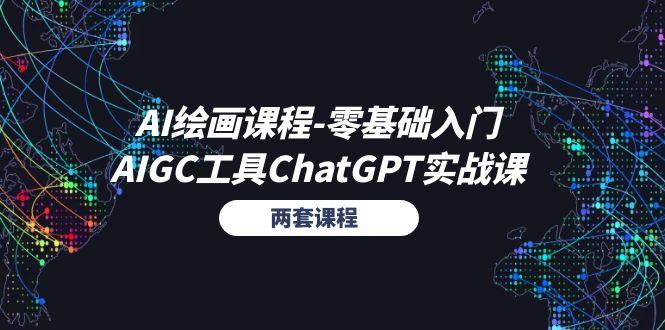 AI绘画课程-零基础入门+AIGC工具ChatGPT实战课(两套课程-谷进海小站