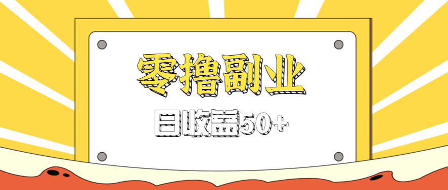 闲鱼零撸薅羊毛，官方活动，拉人进群0.6-1.2元一个，进群就给。-谷进海小站
