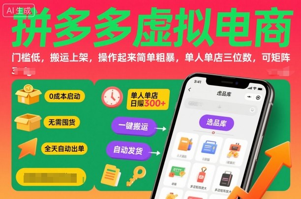 拼多多虚拟电商，门槛低，搬运上架，操作起来简单粗暴，单人单店三位数，可矩阵-谷进海小站