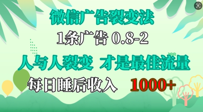 微信广告裂变法，操控人性，自发为你免费宣传，人与人的裂变才是最佳流量，单日睡后收入1k【揭秘】-谷进海小站