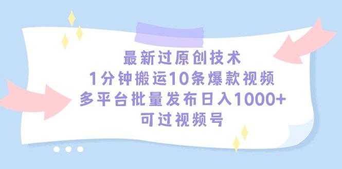 最新过原创技术，1分钟搬运10条爆款视频，多平台批量发布日入1000+，可…-谷进海小站
