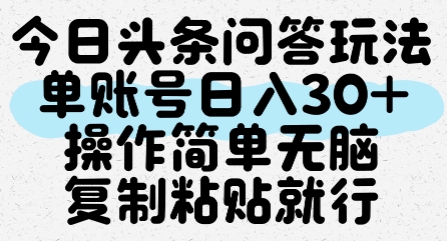 今日头条问答玩法，单账号日入30+，操作简单无脑复制粘贴就行-谷进海小站