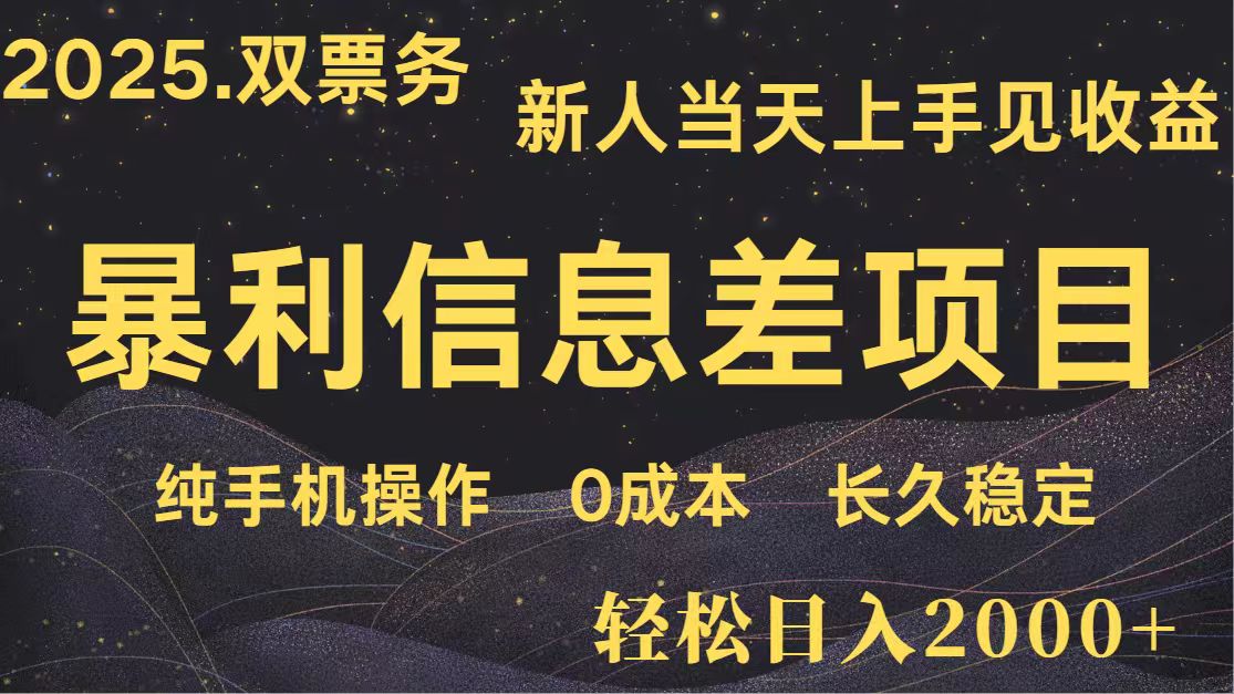 日入2000+ 全网独家 高利润信息差项目 副业翻身 新人当天收益 小白长期饭票-谷进海小站