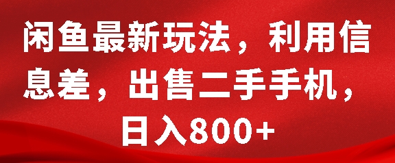 闲鱼最新玩法,利用信息差,出售二手手机,日入8张【揭秘】