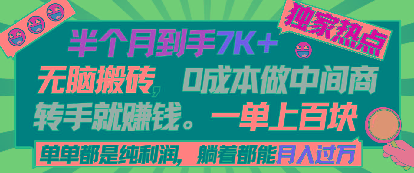 半个月收益7K+，无脑搬砖，0成本做中间商，转手就赚钱，一单上百块，单…-谷进海小站