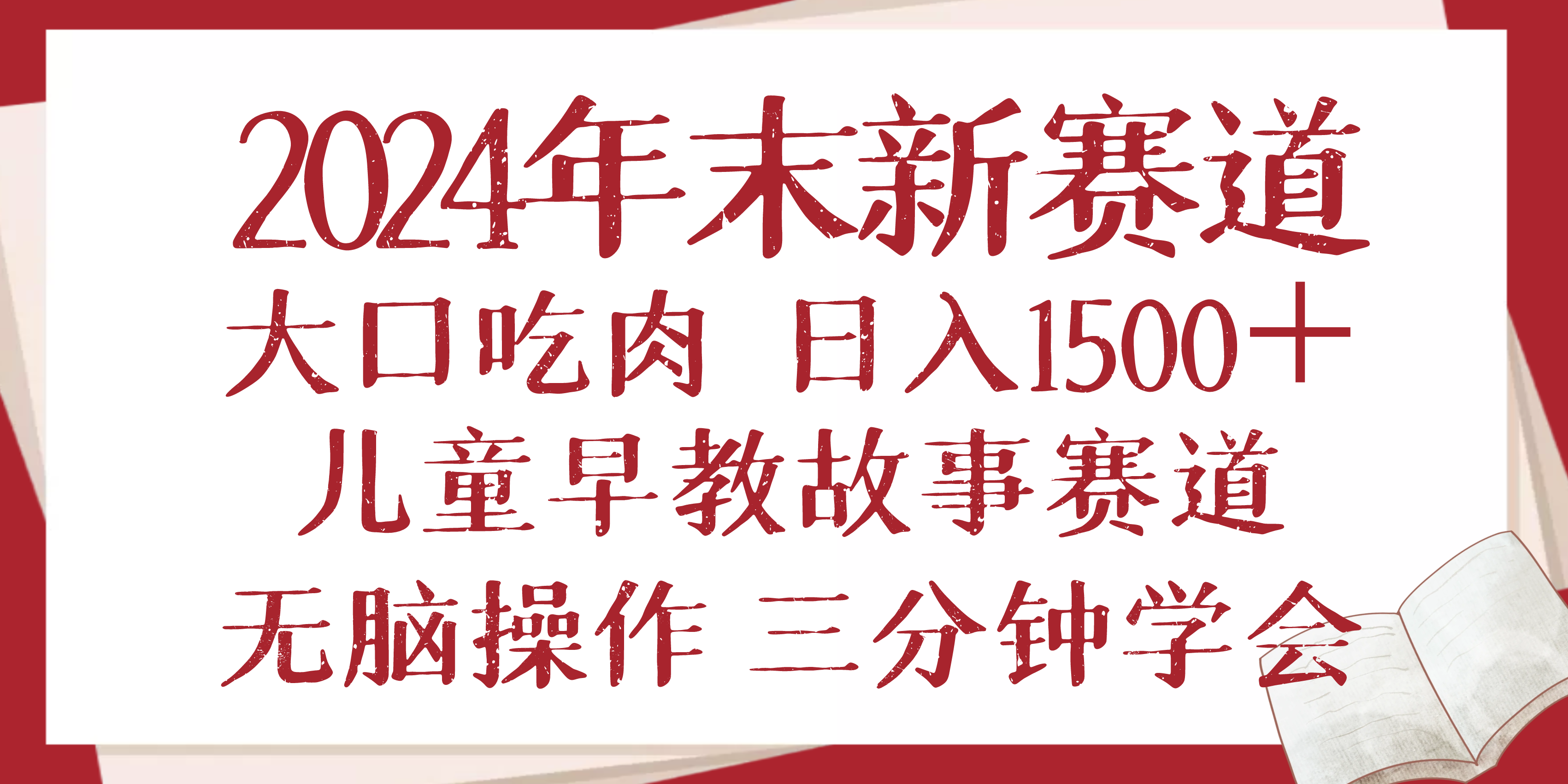 2024年末新早教儿童故事新赛道，大口吃肉，日入1500+,无脑操作，三分钟…-谷进海小站