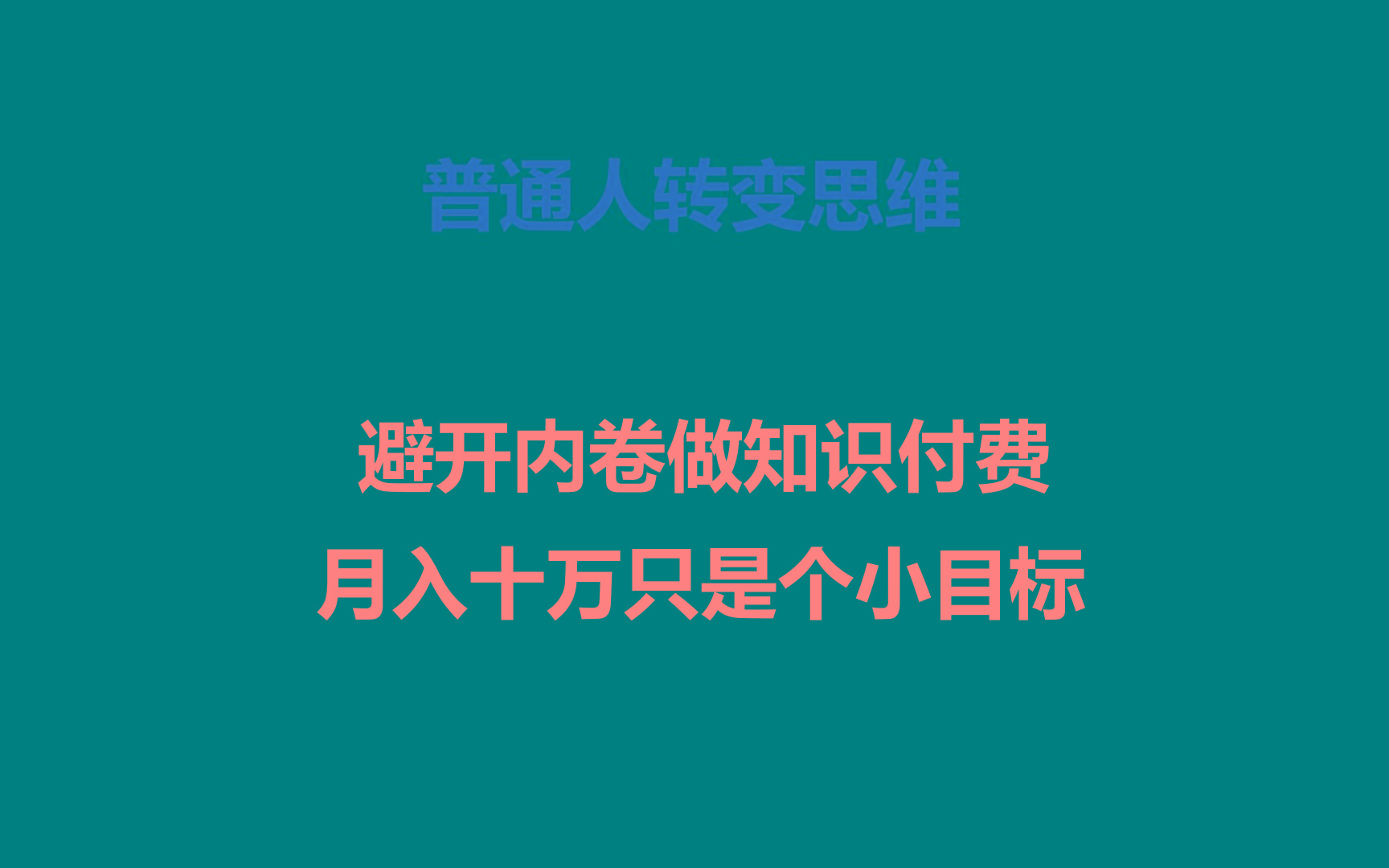 普通人转变思维，避开内卷做知识付费，月入十万只是个小目标-谷进海小站