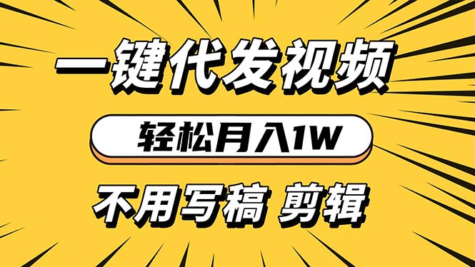 轻松月入1W 不用写稿剪辑 一键视频代发 新手小白也能轻松操作-谷进海小站