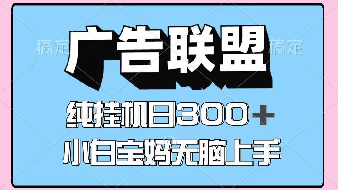 百度广告联盟挂机项目，单账号单日300+，可矩阵多开，无脑操作长期稳定-谷进海小站
