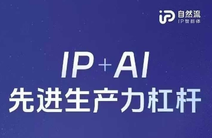 25年自然流AI智能体线下课程，IP+AI先进生产力杠杆(官方笔记+全套课件+完整录音)-谷进海小站