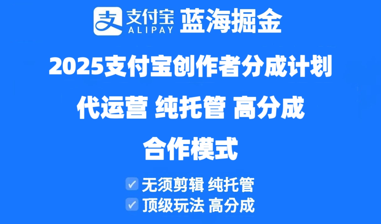 2025支付宝创作者分成计划代运营，纯托管，高分成，合作模式！-谷进海小站