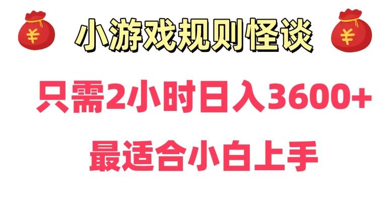 靠小游戏直播规则怪谈日入3500+，保姆式教学，小白轻松上手【揭秘】-谷进海小站