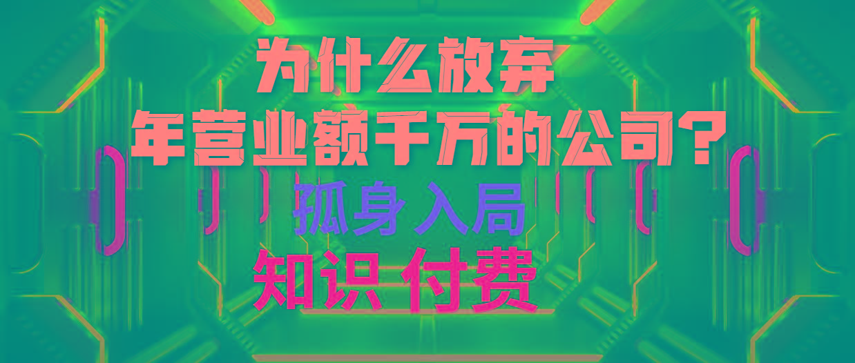 (10070期)为什么放弃年营业额千万的公司 孤身入局知识付费赛道-谷进海小站