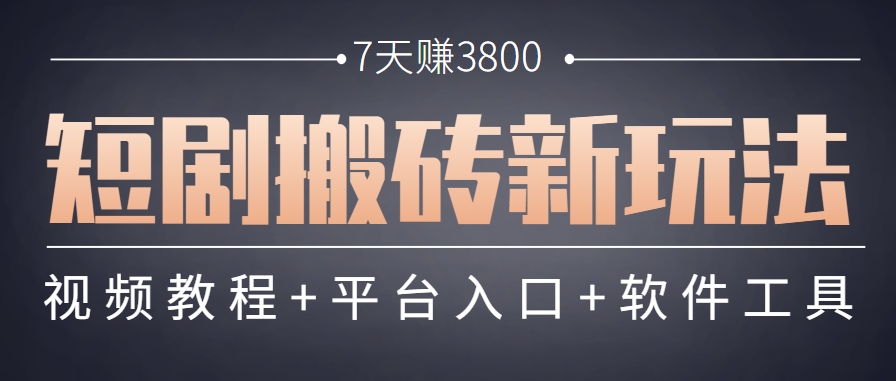 短剧搬砖新玩法，软件批量二创剪辑，7天赚了3800，赶紧做起来【附软件】-谷进海小站