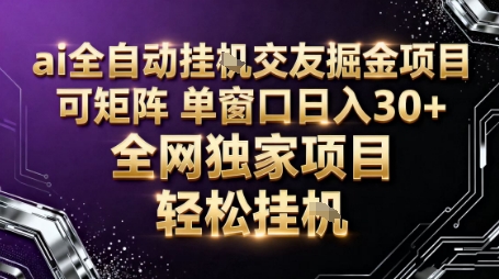 AI全自动聊天交友掘金项目，批量可矩阵，单窗口收益轻松30+【揭秘】-谷进海小站