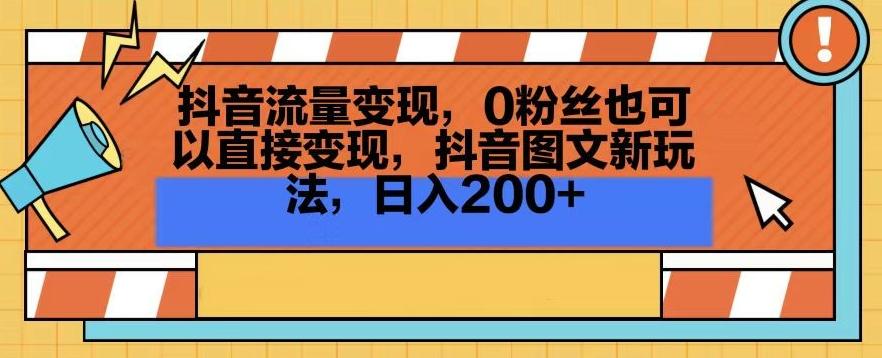 抖音流量变现，0粉丝也可以直接变现，抖音图文新玩法，日入200+【揭秘】-谷进海小站