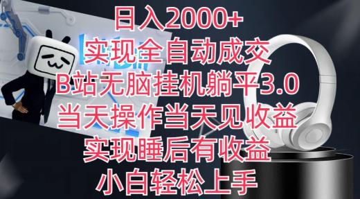 日入2000+，实现全自动成交，B站无脑挂机躺平3.0，当天操作当天见收益，实现睡后有收益【揭秘】-谷进海小站