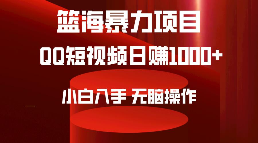 (9532期)2024年篮海项目，QQ短视频暴力赛道，小白日入1000+，无脑操作，简单上手。-谷进海小站