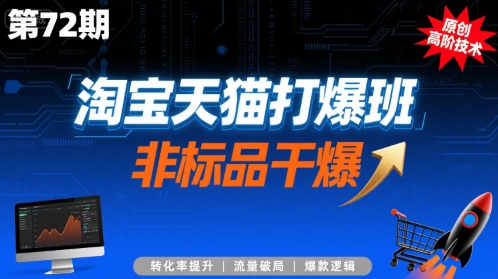 淘宝天猫打爆班原创高阶技术第72期，非标品干爆-谷进海小站