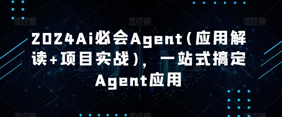 2024Ai必会Agent(应用解读+项目实战)，一站式搞定Agent应用-谷进海小站