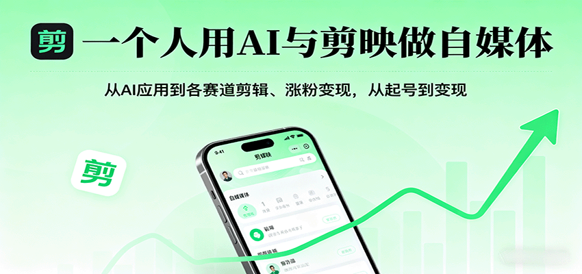 一个人用AI与剪映做自媒体，从AI应用到各赛道剪辑、涨粉变现，从起号到变现-谷进海小站
