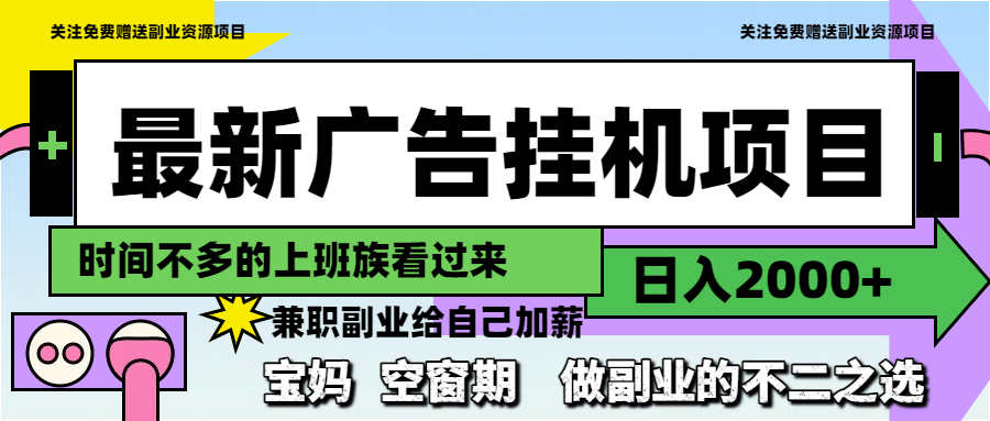 最新广告挂机项目，日入2000+，做副业的不二之选-谷进海小站