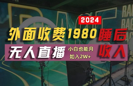 外面收费1980的支付宝无人直播技术+素材，认真看半小时就能开始做，真正睡后收入【揭秘】-谷进海小站